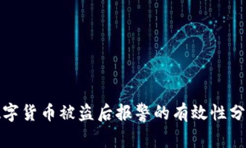 数字货币被盗后报警的有效性分析