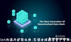 TPWallet的海外扩张之路：引领全球数字资产管理的