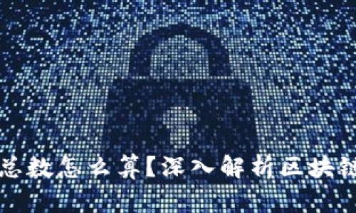 区块链钱包总数怎么算？深入解析区块链的数字生态