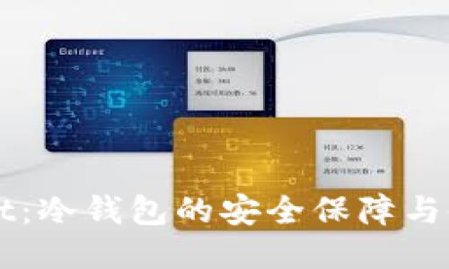 TPWallet：冷钱包的安全保障与使用指南