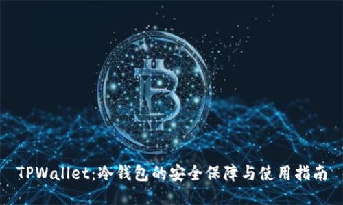 TPWallet：冷钱包的安全保障与使用指南