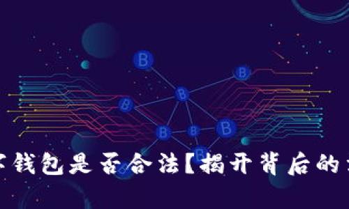 使用数字钱包是否合法？揭开背后的法律迷雾