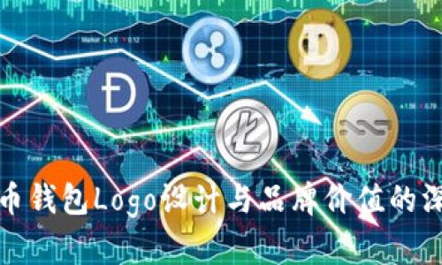 数字货币钱包Logo设计与品牌价值的深度探索