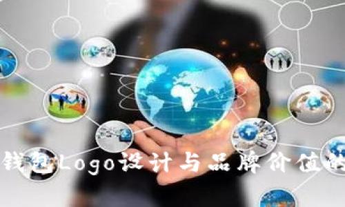 数字货币钱包Logo设计与品牌价值的深度探索