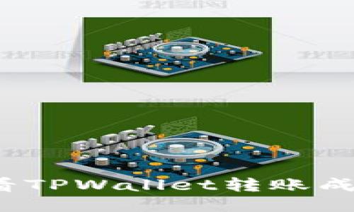 如何查看TPWallet转账成功记录？