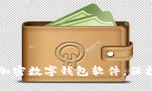 如何安全下载加密数字钱包软件，保护你的数字资产