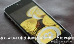如何在TPWallet中查找助记词：一步一步教你安全获