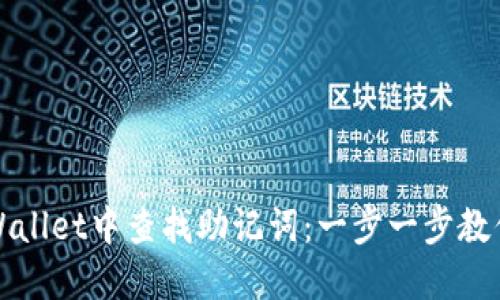 如何在TPWallet中查找助记词：一步一步教你安全获取