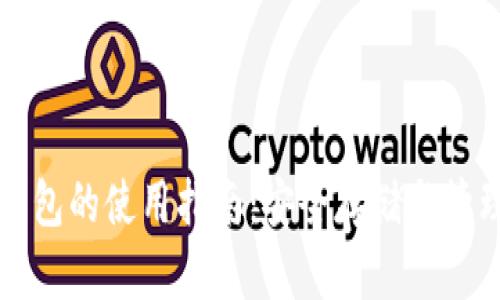 去中心化钱包的使用指南：安全存储与管理数字资产