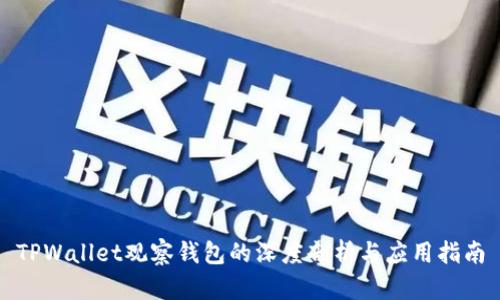 TPWallet观察钱包的深度剖析与应用指南