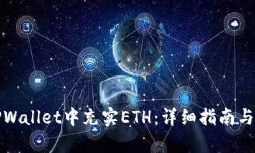 如何在TPWallet中充实ETH：详细指南与实用技巧