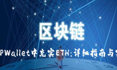 如何在TPWallet中充实ETH：详细指南与实用技巧