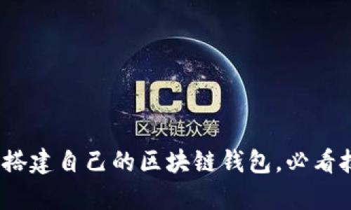 全面解析：如何搭建自己的区块链钱包，必看技巧与资源分享