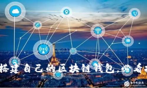 全面解析：如何搭建自己的区块链钱包，必看技巧与资源分享