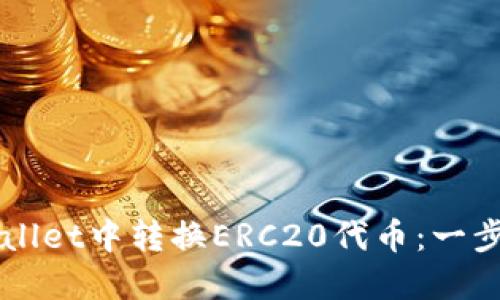 如何在TPWallet中转换ERC20代币：一步一步的指南