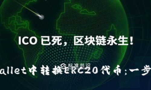 如何在TPWallet中转换ERC20代币：一步一步的指南