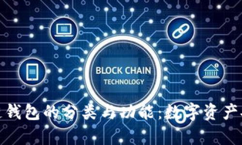 全面解析区块链钱包的分类与功能：数字资产安全与管理之道