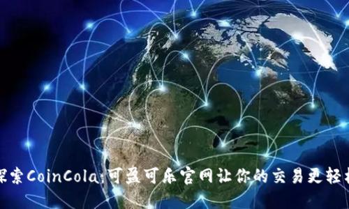 探索CoinCola：可盈可乐官网让你的交易更轻松