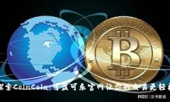探索CoinCola：可盈可乐官网让你的交易更轻松