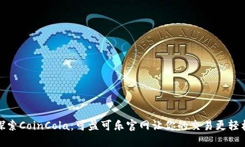 探索CoinCola：可盈可乐官网让你的交易更轻松