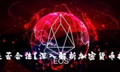 tpwallet提币是否合法？深入解析加密货币提币的法