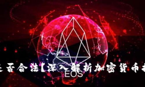tpwallet提币是否合法？深入解析加密货币提币的法律风险