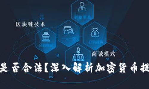 tpwallet提币是否合法？深入解析加密货币提币的法律风险