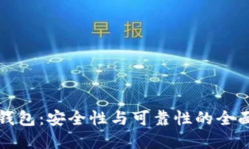 欧意钱包：安全性与可靠性的全面评估
