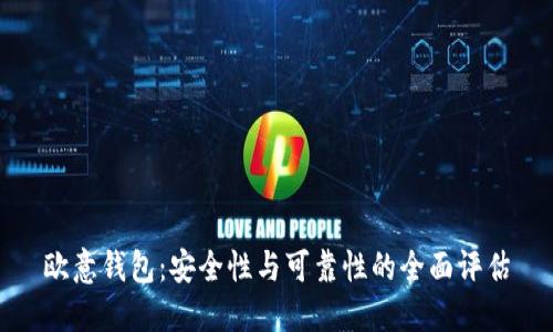 欧意钱包：安全性与可靠性的全面评估