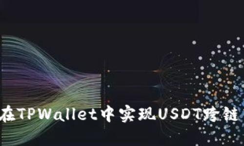 如何在TPWallet中实现USDT跨链转移？