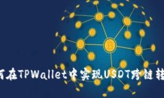 如何在TPWallet中实现USDT跨链转移？