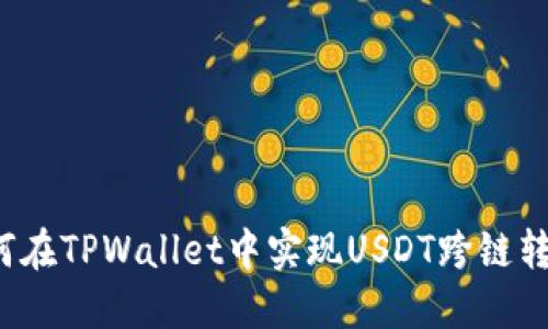 如何在TPWallet中实现USDT跨链转移？