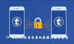 TP Wallet无法交易的原因与解决方案