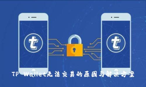 TP Wallet无法交易的原因与解决方案