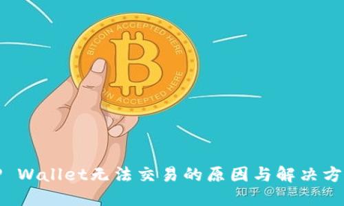 TP Wallet无法交易的原因与解决方案