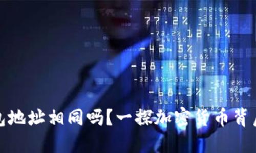 加密钱包地址相同吗？一探加密货币背后的秘密