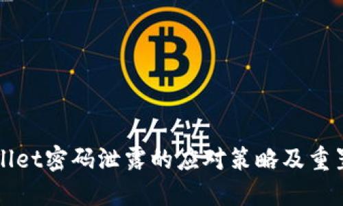 TPWallet密码泄露的应对策略及重置指南