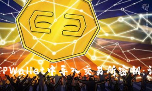 如何在TPWallet中导入交易所密钥：详细指南