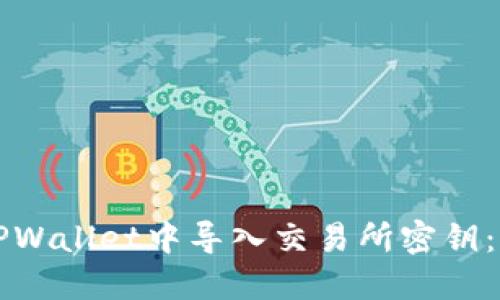 如何在TPWallet中导入交易所密钥：详细指南