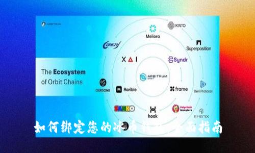 如何绑定您的冰币钱包：全面指南