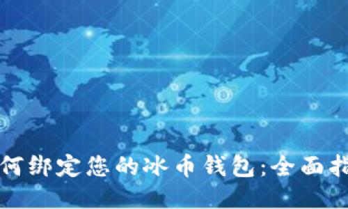 如何绑定您的冰币钱包：全面指南