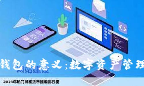 TP创建子钱包的意义：数字资产管理的新视界