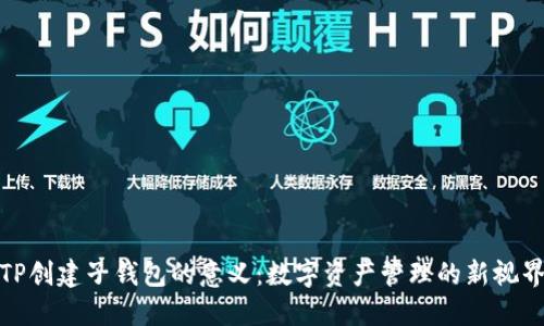TP创建子钱包的意义：数字资产管理的新视界