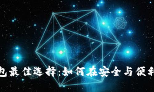 数字资产钱包最佳选择：如何在安全与便利中找到平衡