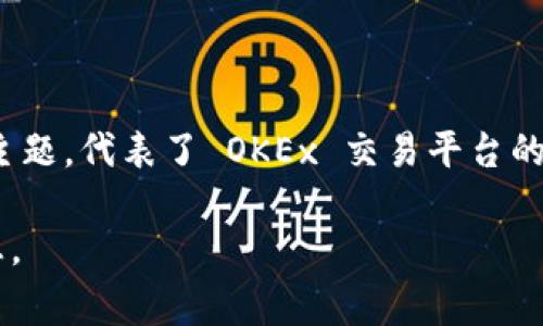 在 tpwallet 上，OK 链（OKEx Chain）的图标通常是一个带有字母 “OK” 的简洁标志。这个标志通常使用蓝色或者绿色的颜色主题，代表了 OKEx 交易平台的品牌形象。如果你在寻找具体的图标，建议在 tpwallet 的应用中或者官方网站上查看最新的用户界面，以获取准确的视觉信息。

若需要更具体的帮助，建议直接访问 tpwallet 的官方支持页面或社区论坛，那里可能有用户共享的图标图片或更加详细的信息。
