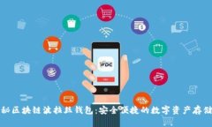 彻底揭秘区块链波拉丝钱包：安全便捷的数字资