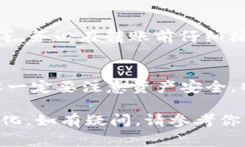 要将 U 资产转移到 TP Wallet（通常指 TP Wallet 是指一些数字货币钱包），你需要按照以下一般步骤进行操作。下面是一个概要：

步骤一：确认你的资产类型
首先，请确认你要转移的 U 资产类型。不同的数字货币和代币在转移过程中需要使用不同的网络协议。这可能涉及到 ERC-20、TRC-20 等标准，确保你的 TP Wallet 支持该资产。

步骤二：获取 TP Wallet 地址
打开 TP Wallet，找到“接收”或“存入”选项。这里面会有一个地址或二维码，确保你复制了这个地址，因为后面转账时需要用到。

步骤三：打开你的交易平台或原钱包
登录到你持有 U 资产的交易平台或钱包。找到“提现”或“转账”选项，进入提现页面。

步骤四：填写转账信息
在提现页面，通常需要填写以下信息：
ul
    li提币地址：输入你从 TP Wallet 获取的地址。/li
    li提币数量：输入你想要转移的 U 资产数量。/li
    li网络选择：根据你的资产类型选择合适的网络（比如 ERC-20、TRC-20 或其他）/li
/ul


步骤五：确认转账
在确认所有信息无误后，提交转账请求。有些平台可能会要求你进行二次验证，比如输入手机验证码或其他安全措施。

步骤六：查看交易状态
提交后，可以在你的原钱包或交易平台查看交易状态。确认交易已经处理并成功完成。

步骤七：在 TP Wallet 中确认到账
几分钟到几小时后（视网络拥堵情况而定），你的 U 资产应该会出现在 TP Wallet 中。打开 TP Wallet，检查余额是否已更新。

潜在问题及解决方案
在转移资产的过程中，可能会遇到一些问题，比如发送错误的地址、网络选择错误等。务必在转账前仔细核对信息，确保没有错误。同时，保留交易记录以备不时之需。

总结
将 U 资产转到 TP Wallet 其实并不复杂，按照步骤操作，通常都能顺利完成。但一定要注意资产安全，特别要核实地址、网络类型等信息。希望这些步骤能帮助到你顺利完成资产转移。 

以上是一个基本的概述，具体操作可能根据你使用的平台或钱包的不同而有所变化，如有疑问，请参考你所使用平台的支持文档或客服。