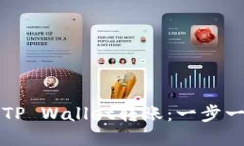 如何取消TP Wallet转账：一步一步的指南