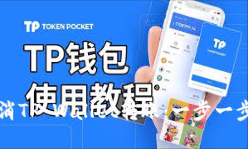 如何取消TP Wallet转账：一步一步的指南