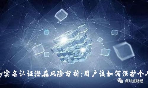 GoPay实名认证潜在风险分析：用户该如何保护个人信息